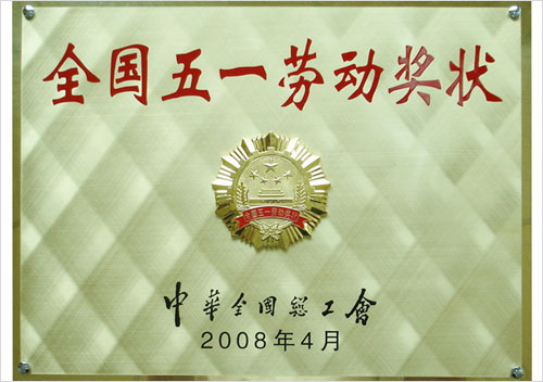 全國五一勞動(dòng)獎(jiǎng)狀