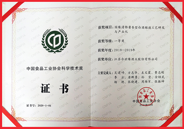 中國(guó)食品工業(yè)協(xié)會(huì)科學(xué)技術(shù)獎(jiǎng)一等獎(jiǎng)