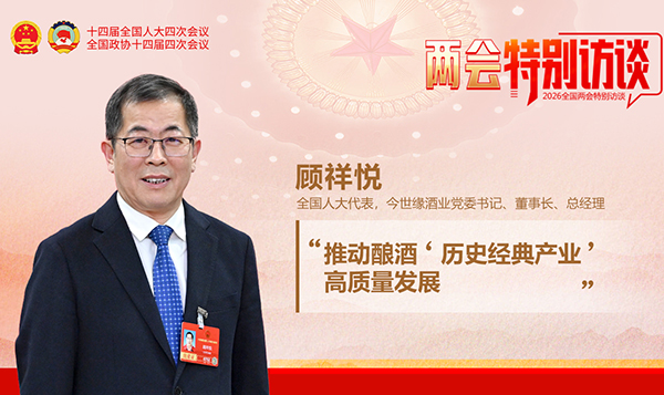 全國(guó)人大代表顧祥悅：推動(dòng)釀酒“歷史經(jīng)典產(chǎn)業(yè)”高質(zhì)量發(fā)展