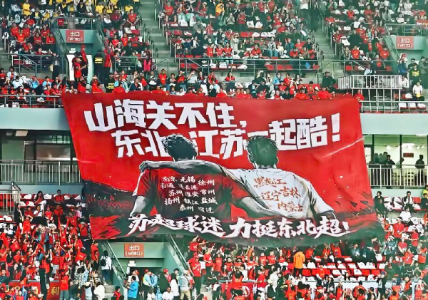 山海隔不斷熱愛(ài)！國(guó)緣牽線，江蘇球迷千里赴沈共燃東北超